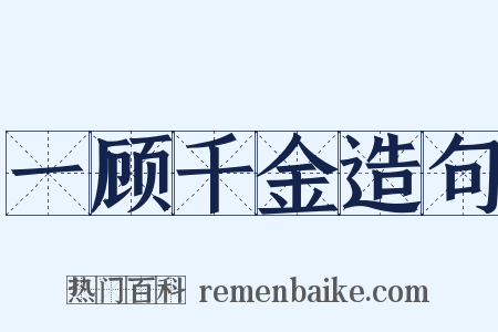 一顾千金造句是什么意思的图片
